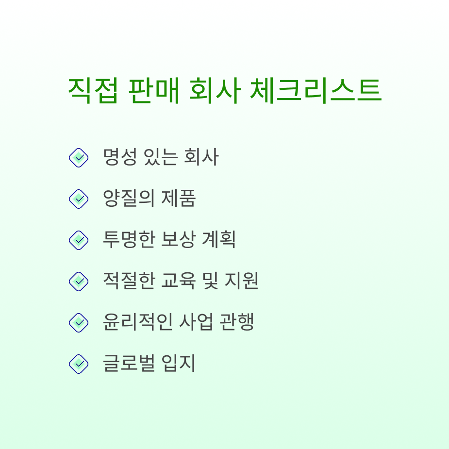 직접판매 회사 체크리스트