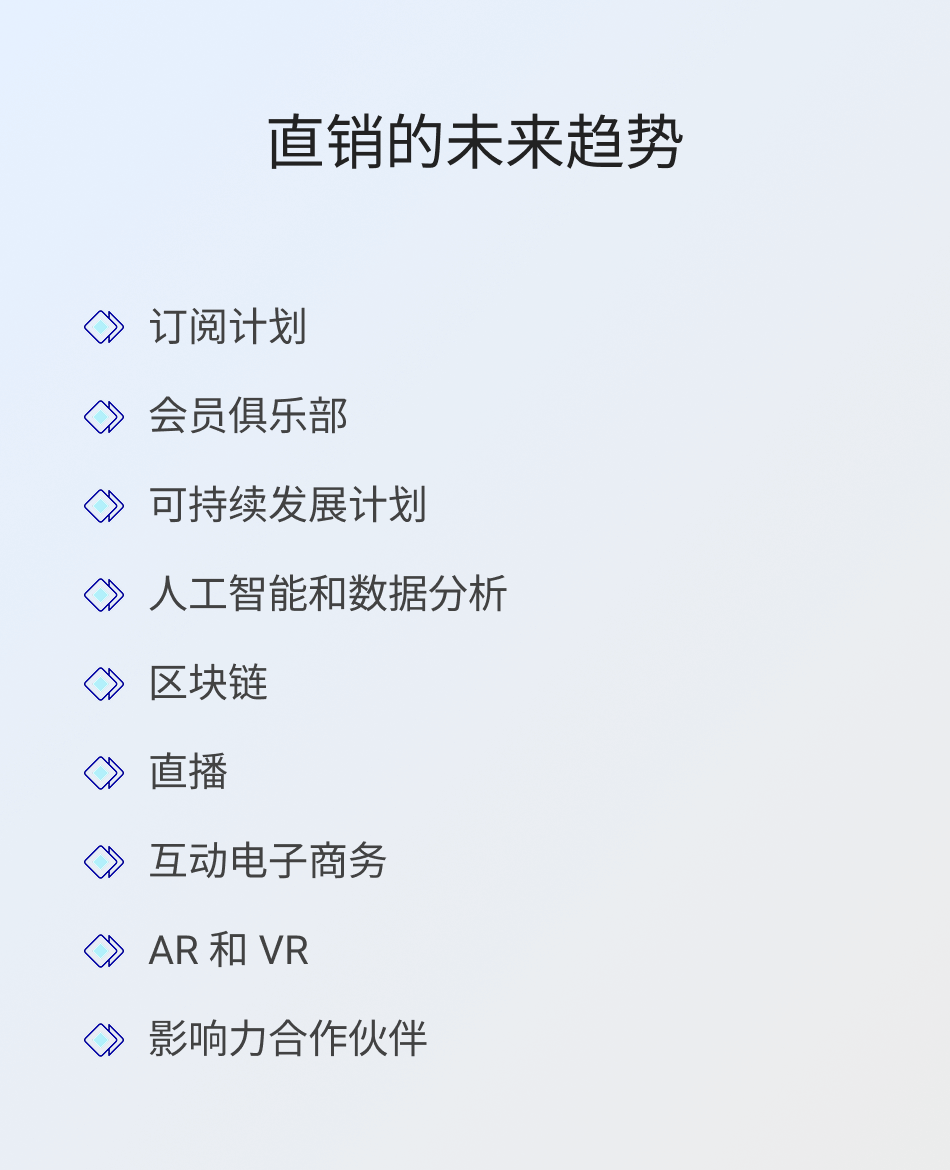 直销未来趋势